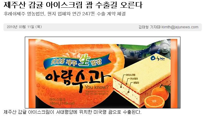 제주산 감귤 아이스크림 괌 수출길 오른다