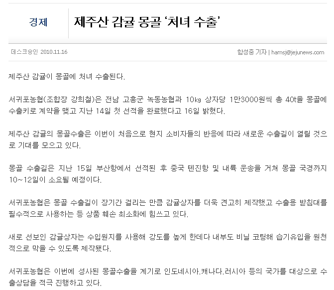 제주산 감귤 몽골 ‘처녀 수출’