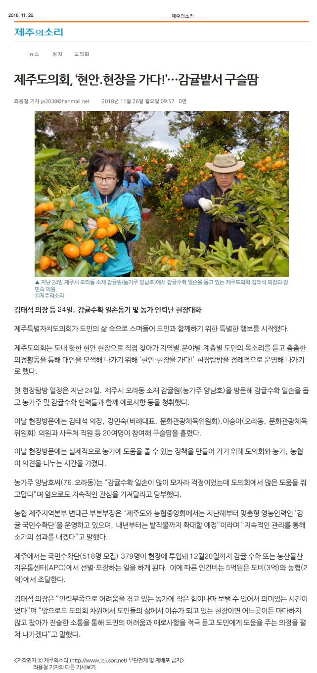 제주도의회, '현안.현장을 가다!'...감귤밭서 구슬땀