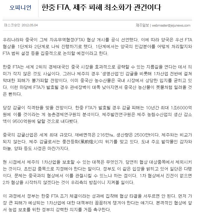 한중 FTA, 제주 피해 최소화가 관건이다