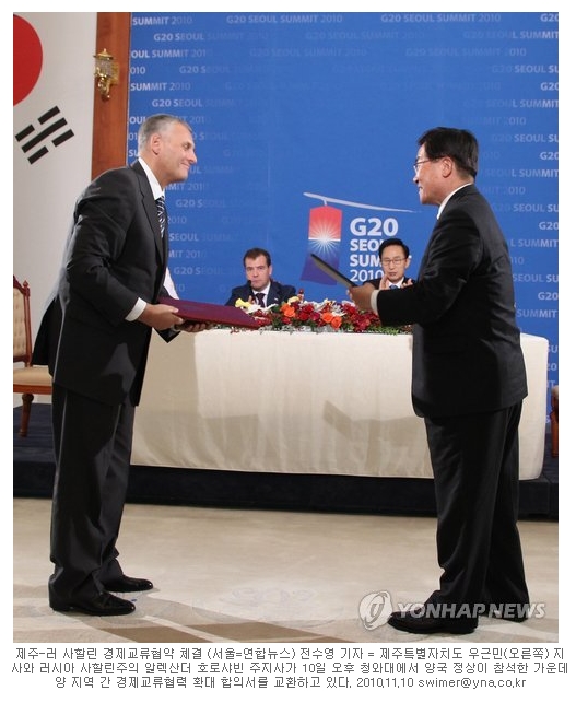 제주도-러시아 사할린주 경제교류협력