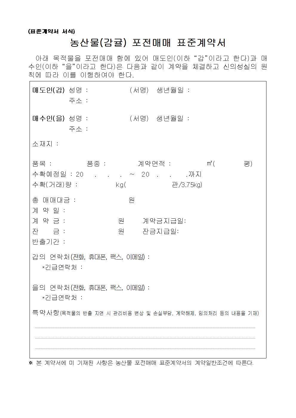 농산물(감귤) 포전매매 표준계약서