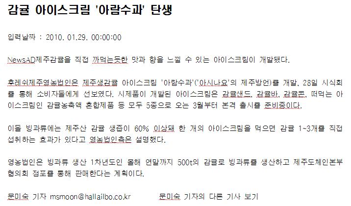 감귤 아이스크림 '아람수과' 탄생