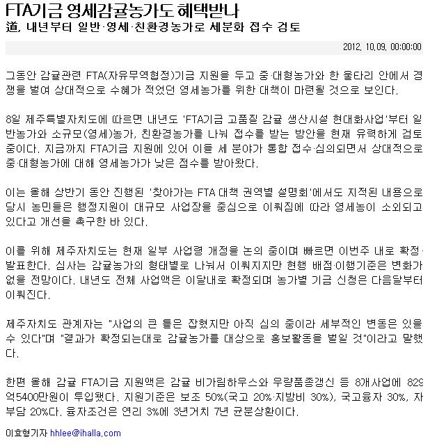 FTA기금 영세감귤농가도 혜택받나