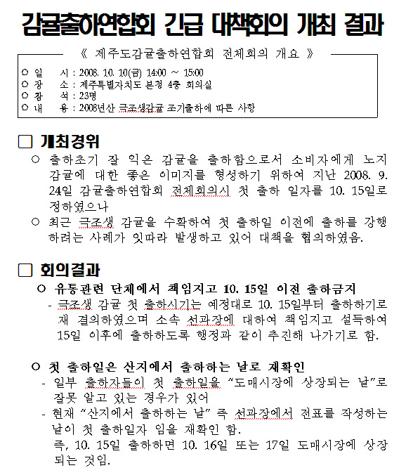 [알림]감귤출하연합회 긴급대책회의 개최결과