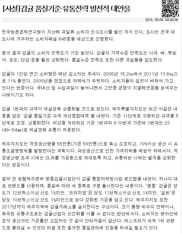 [사설]감귤 품질기준,유통전략 발전적 대안을