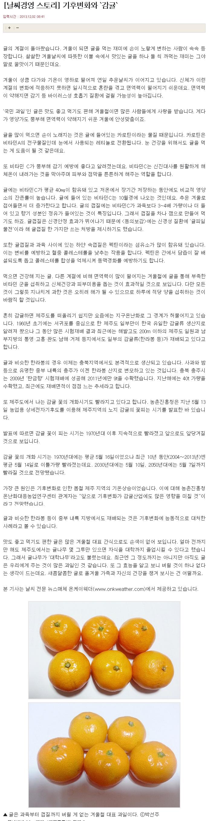 [날씨경영 스토리]기후변화와 '감귤'