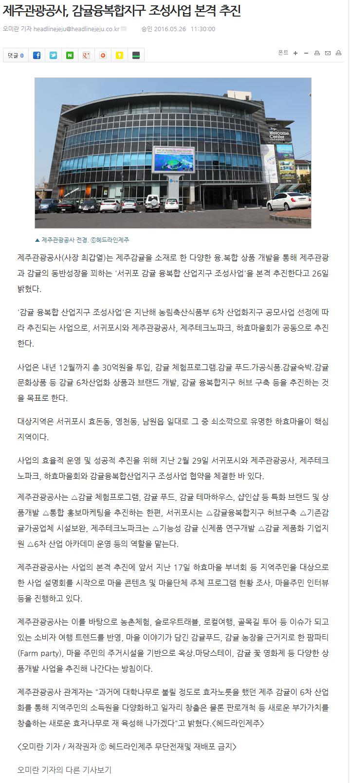 제주관광공사, 감귤융복합지구 조성사업 본격 추진