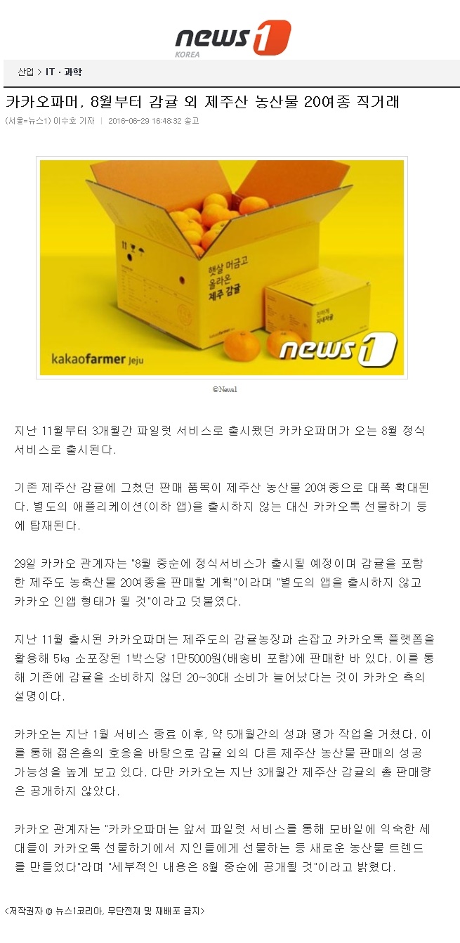 카카오파머, 8월부터 감귤외 제주산 농산물 20여종 직거래
