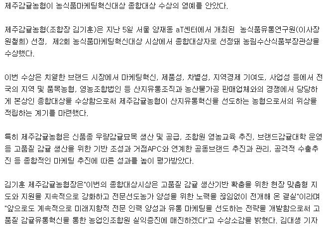 제주감귤농협, 농식품 마케팅혁신대상 종합대상 수상