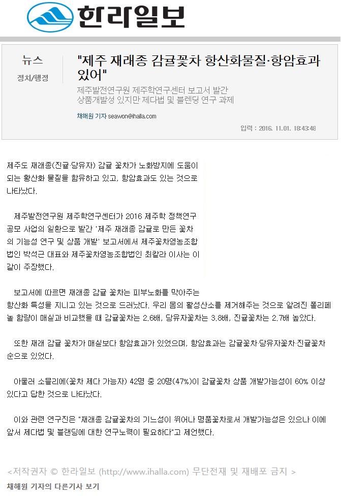 제주 재래종 감귤꽃차 항산화물질·항암효과 있어"