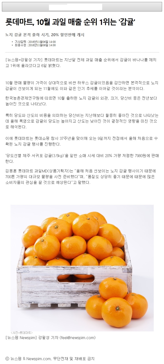 롯데마트,10월 과일 매출순위 1위는 "감귤"