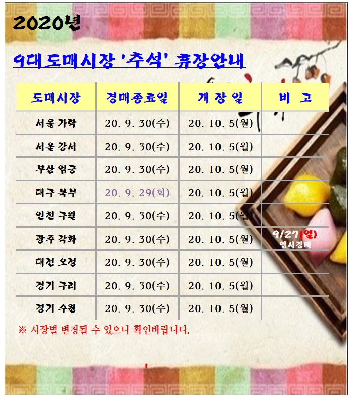 <font color=blue>[알림]2020년 추석 휴장 안내