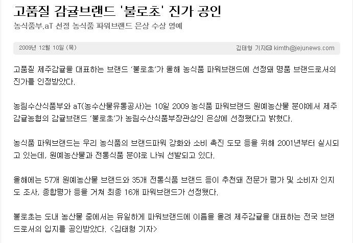 고품질 감귤브랜드 "불로초" 진가 공인(제주일보)