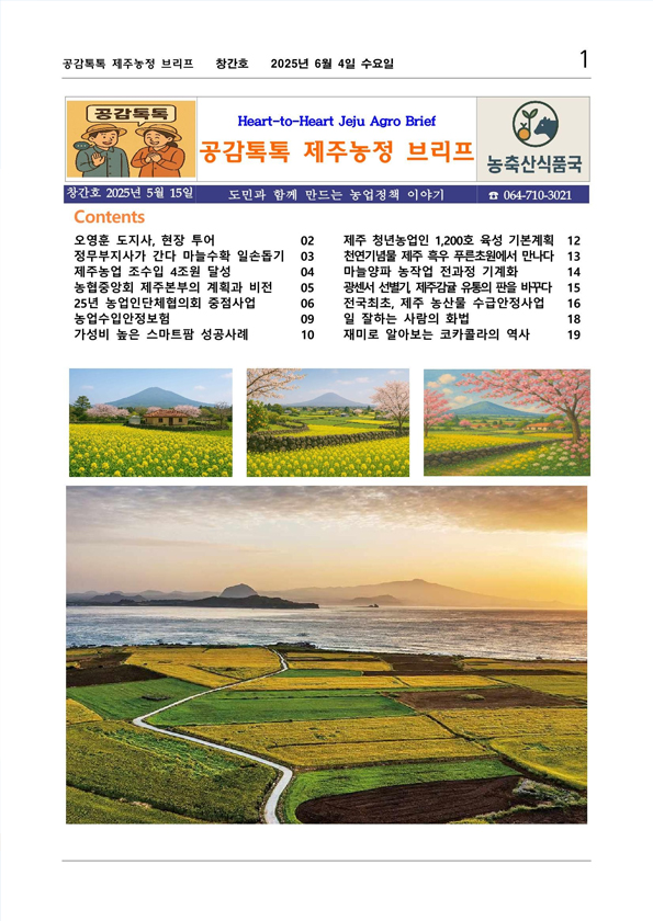 제주농정 브리프 (창간호)