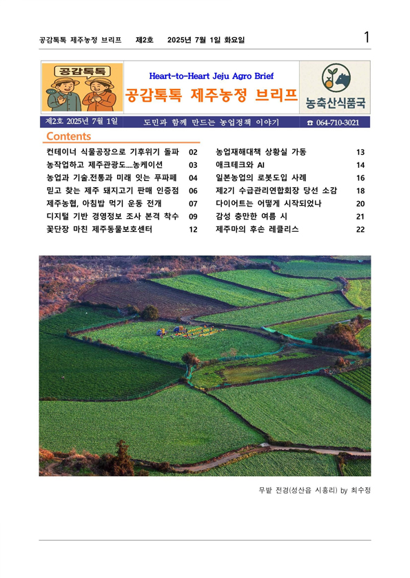 제주농정 브리프 (제2호)
