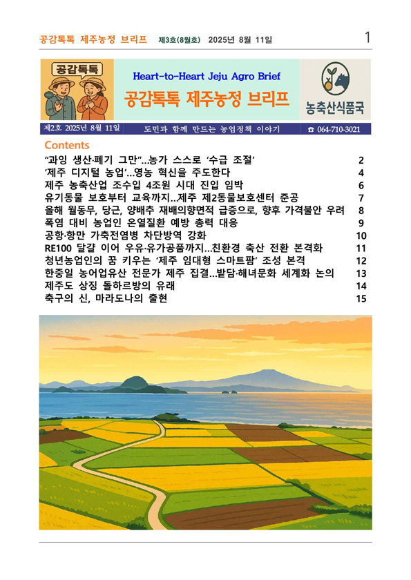 제주농정 브리프 (제3호)