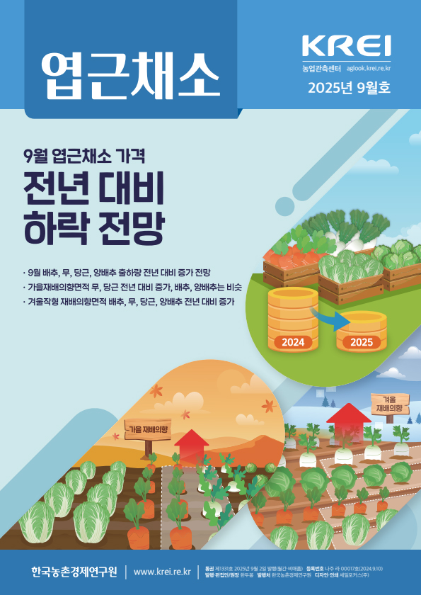 엽근채소(2025년 9월호)