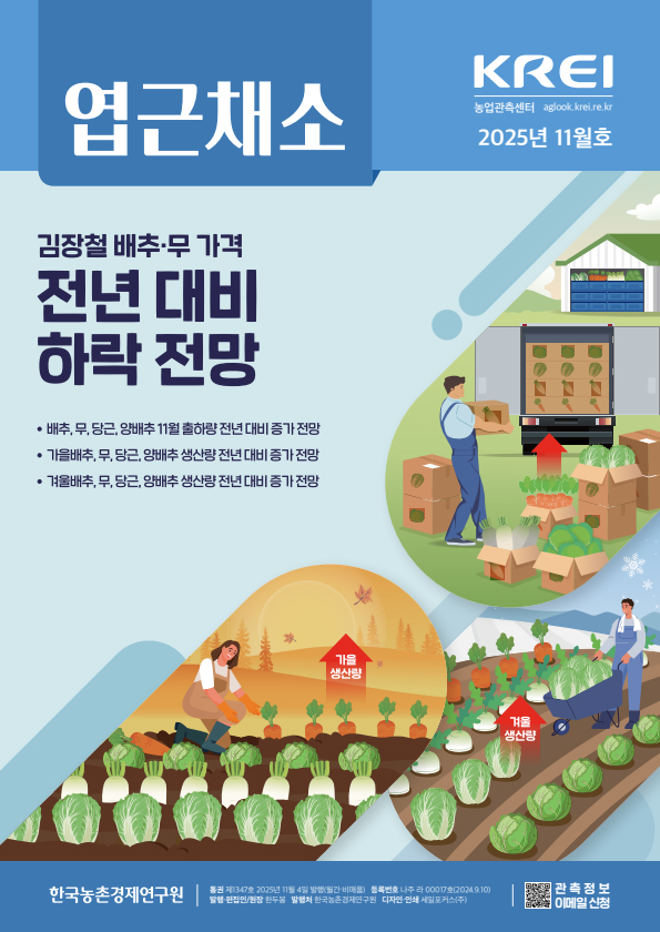 엽근채소(2025년 11월호)