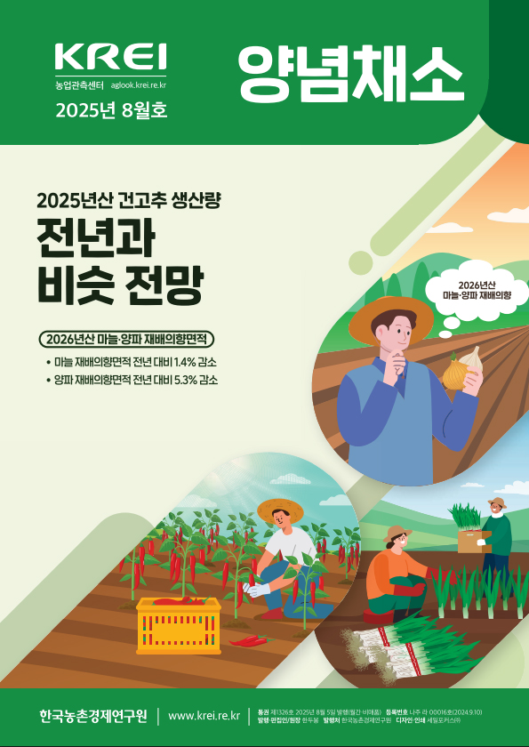 양념채소(2025년 8월호)