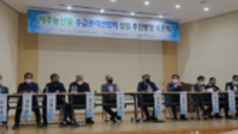 제주농산물수급관리연합회 설립토론회